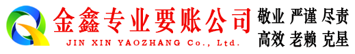 永新金鑫清债公司